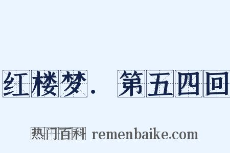红楼梦．第五四回是什么意思的图片